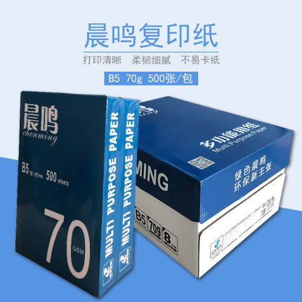 晨鸣B5打印复印纸B4打印白纸70克草稿纸办公用纸单包500张包邮