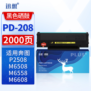 适用奔图PantumP2508激光打印机M6508粉盒M6558墨盒M6608碳粉 208易加粉硒鼓 迅想