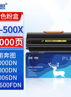 迅想TL-500X/TL500H/DL500H适用PANTUM奔图P5000DN碳粉盒P4000DNP5006DN墨粉盒M7600FDN打印机硒鼓墨盒
