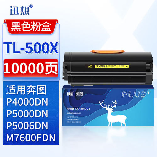 迅想TL-500X/TL500H/DL500H兼容PANTUM奔图P5000DN碳粉盒P4000DNP5006DN墨粉盒M7600FDN打印机硒鼓墨盒
