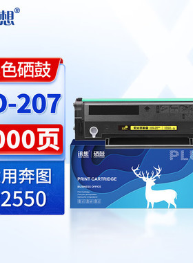 迅想PD-207硒鼓 大容量适用奔图PANTUM P2550硒鼓医机专用打印机 奔图P2550打印机墨盒粉盒 奔图pd207硒鼓