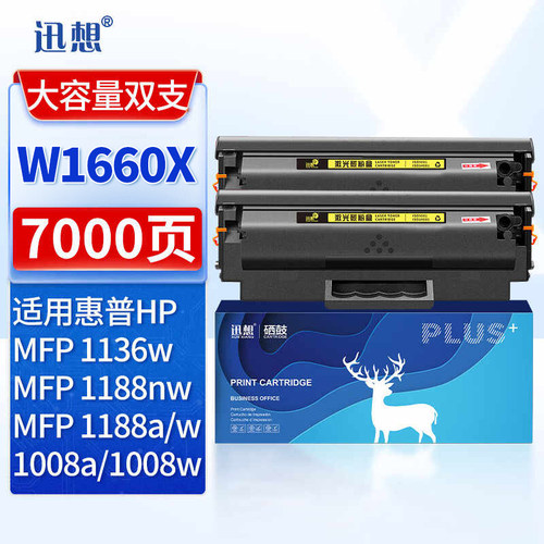 迅想W1660X硒鼓双支装 适用惠普MFP1136W硒鼓 HP166A硒鼓 1188nw墨盒1188a 1188pnw 1008a 1008w打印机粉盒