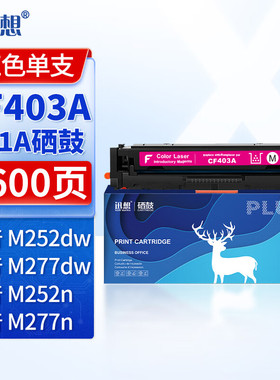 迅想CF400A/CF401A/CF402A/CF403A  M277dw硒鼓 M252n墨盒 M252 M252dn M252dw M274n M277n粉盒易加粉