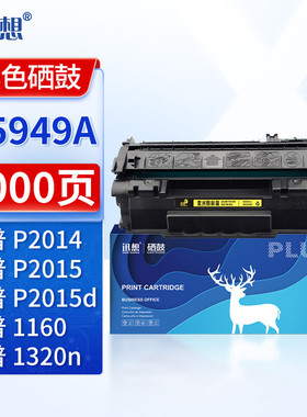 迅想Q5949A硒鼓 HP49A 适用惠普1320N硒鼓 1160 1160le 1320TN 1320NW 1320T 3390 3392 P2015DN打印机墨盒