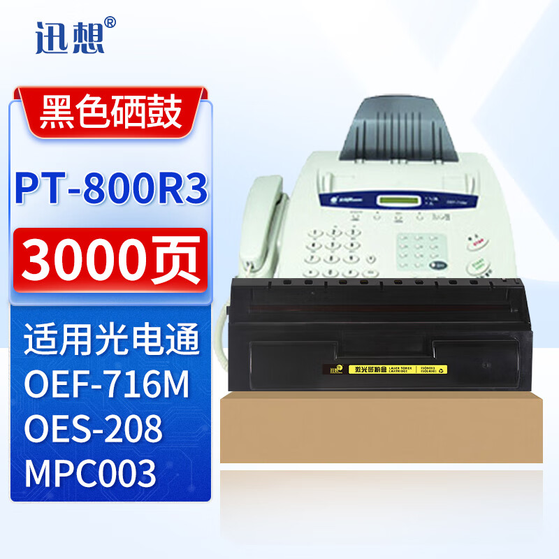 迅想 PT-800R3硒鼓 适用光电通OEF-716M OES-208 MPC003传真机打印机粉盒 墨盒光电通oef716m硒鼓 mpc003硒鼓