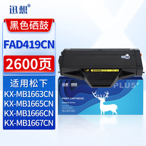 迅想KX-FAD419CN硒鼓易加粉 适用松下KX-MB1663CN MB1665CN MB1666CN MB1678CN MB1679CN打印机碳粉墨粉盒