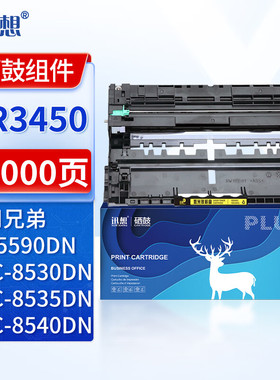 迅想DR3450硒鼓组件 适用兄弟MFC8530DN粉盒 8535DN 8540DN HL-5590DN 5580D 5585D TN3435/3485/3495墨粉盒