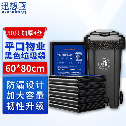 迅想 平口物业商用酒店环卫干湿分类垃圾袋60*80cm*4丝加厚50只/包 黑色 5171