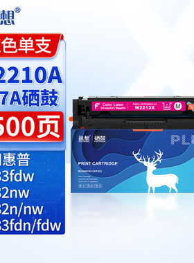 迅想207A硒鼓红色 HP207X  适用惠普M283fdw M283fdn M282nw M182n/nw M255dw/nw M283cdw墨盒带芯片