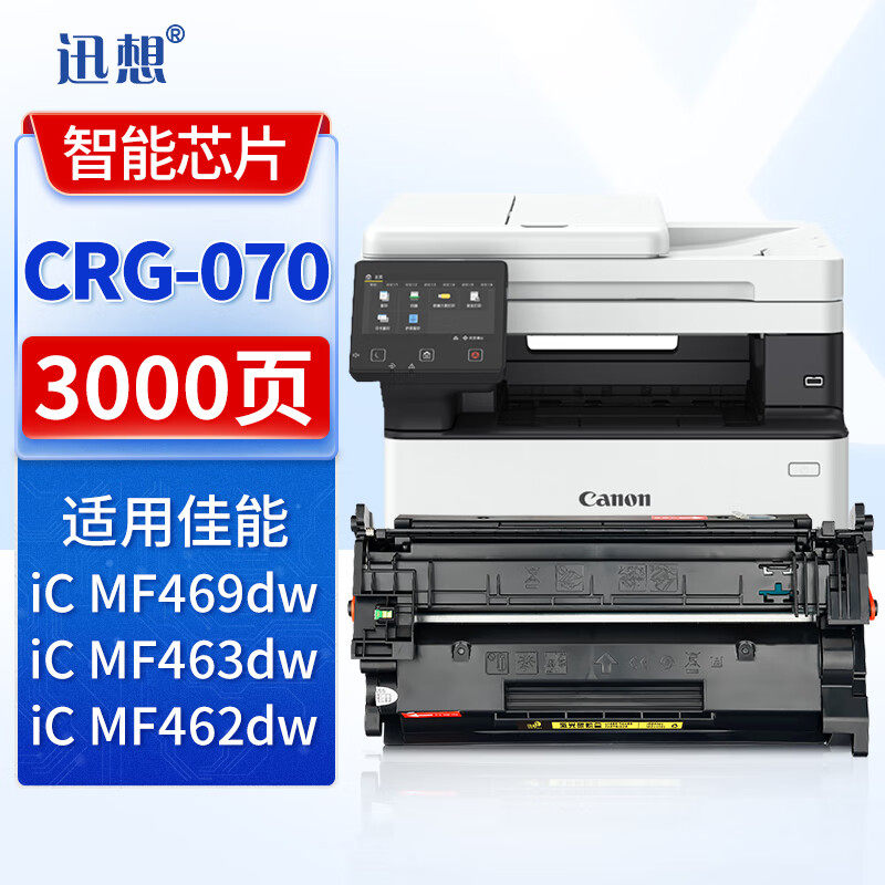 迅想CRG070硒鼓 适用佳能Canon MF462dw MF469dw粉盒 MF463dw打印机墨盒 碳粉盒 墨粉盒带芯片