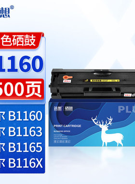 迅想 1160黑色易加粉硒鼓 适用戴尔 DELL B1160w B116X B1163 B1165nfw墨粉