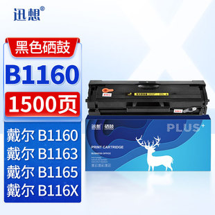 DELL 适用戴尔 B1160w B116X B1165nfw墨粉 迅想 B1163 1160黑色易加粉硒鼓