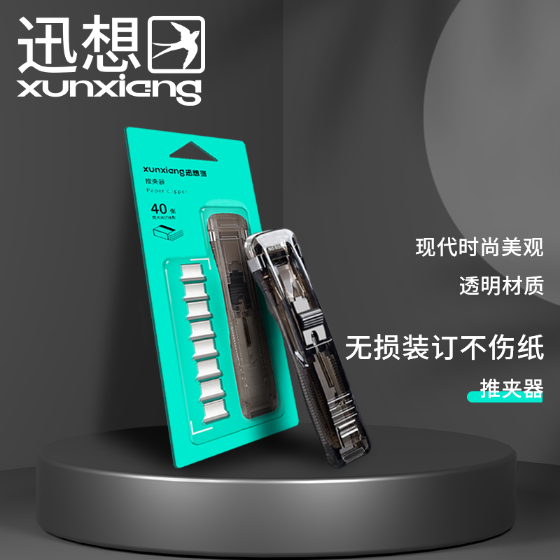 迅想 推夹器套装（推夹器+8补充夹）烟灰色办公订装器 学生试卷无痕订书机 7534