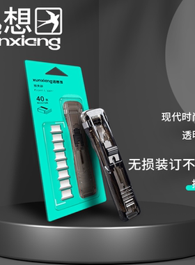 迅想 推夹器套装（推夹器+8补充夹）烟灰色办公订装器 学生试卷无痕订书机 7534