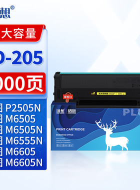 迅想 PD-205硒鼓 适用奔图P2505N硒鼓 M6505碳粉盒P2550 M6555N墨粉M6605N P2507N M6557N打印机墨盒