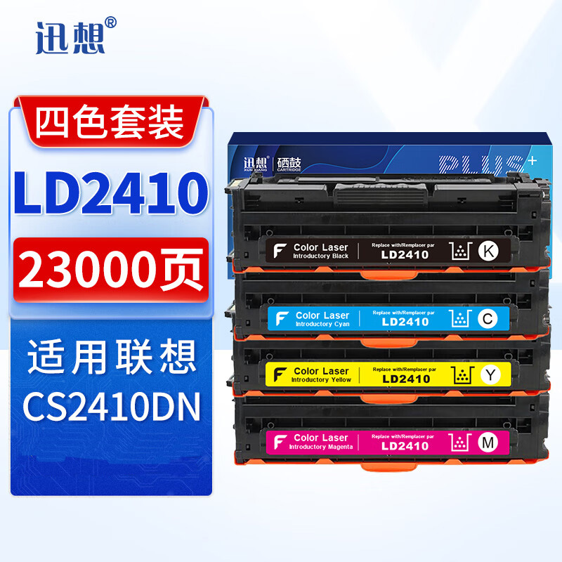 迅想适用联想CS2410dn硒鼓 LD2410硒鼓 联想Lenovo CS2410dn彩色打印机墨盒 粉盒 碳粉盒