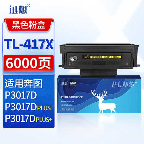 迅想DL417/TL417X/TL417H/TL417兼容奔图TL-417粉盒奔图PANTUMP3017DP3017DPLUS打印机硒鼓p3017d粉盒硒鼓