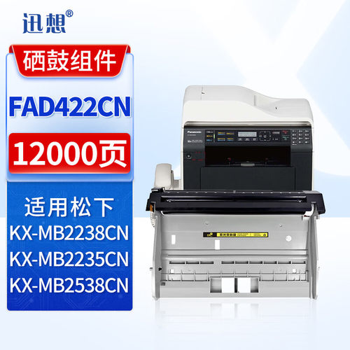 迅想松下FAD422CN/KX-FAC428CN/KX-FAC283ECN/KX-FAC477CN/鼓架适用松下KX-MB2238CNMB2338CNMB2335CNMB2538