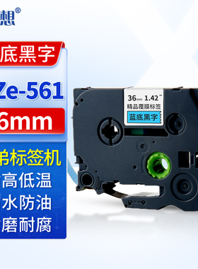 迅想标签机色带36mm蓝底黑字WZe-561 适用brother兄弟标签打印机色带 标签纸覆膜碳带 PT-P900/P950/9700