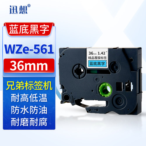 迅想标签机色带36mm蓝底黑字WZe-561 适用brother兄弟标签打印机色带 标签纸覆膜碳带 PT-P900/P950/9700