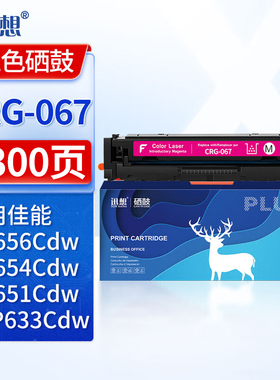 迅想CRG-067红色硒鼓 含芯片 适用佳能MF656Cdw粉盒Canon MF654Cdw打印机墨盒MF651Cw 655Cdw 657Cdw硒鼓