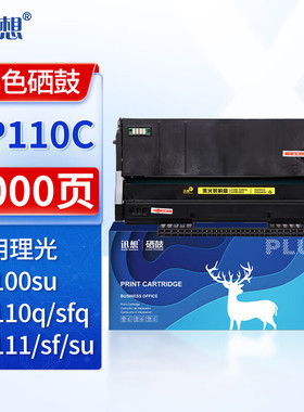迅想SP110C硒鼓 适用理光SP111 SP110q SP100su SP111su/sf SP110sfq SP100c/sf SP110suq墨粉碳粉墨盒