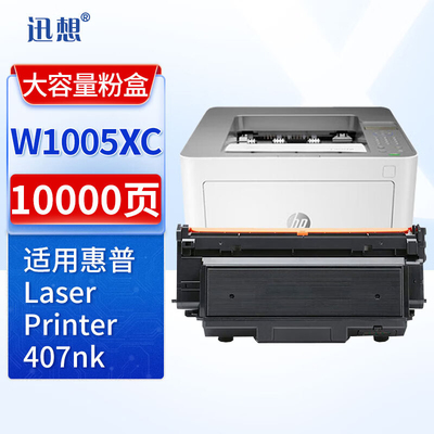 迅想 W1005AC粉盒带芯片适用惠普HP Laser Printer 407nk打印机407nk硒鼓 打印机碳粉盒墨盒 墨粉盒