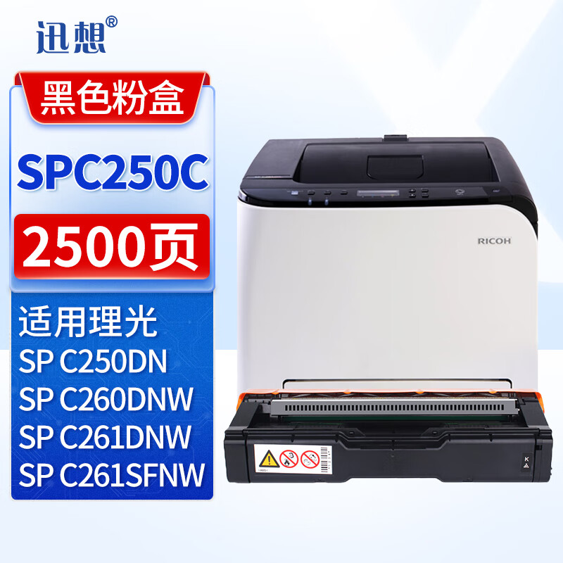 迅想SPC250C黑色粉盒硒鼓 适用理光Ricoh SP C261DNW墨粉盒 C261SFNW碳粉 C250DN C260DN打印机复印机墨盒
