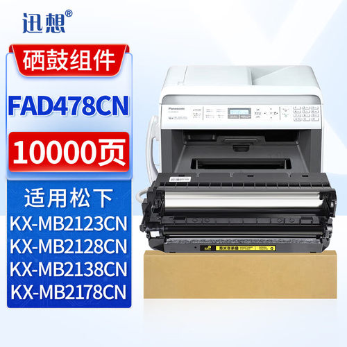迅想 松下KX-FAD478CN硒鼓架 适用松下KX-MB1935 1955 1985 2123 2128 2133 2138 2173 2178CN传真打印机墨盒