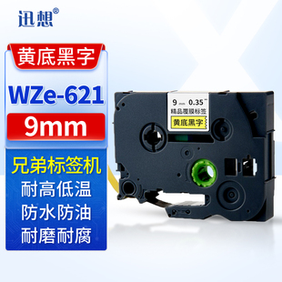 E115b 标签纸覆膜碳带 D450 D210 621 迅想标签机色带9mm黄底黑字WZe 适用brother兄弟标签打印机色带