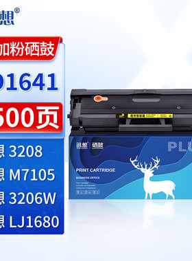 迅想LD1641黑色硒鼓适用联想LJ1680 1640 M7105 LD1641 联想M7105硒鼓 联想1640硒鼓 联想1641硒鼓