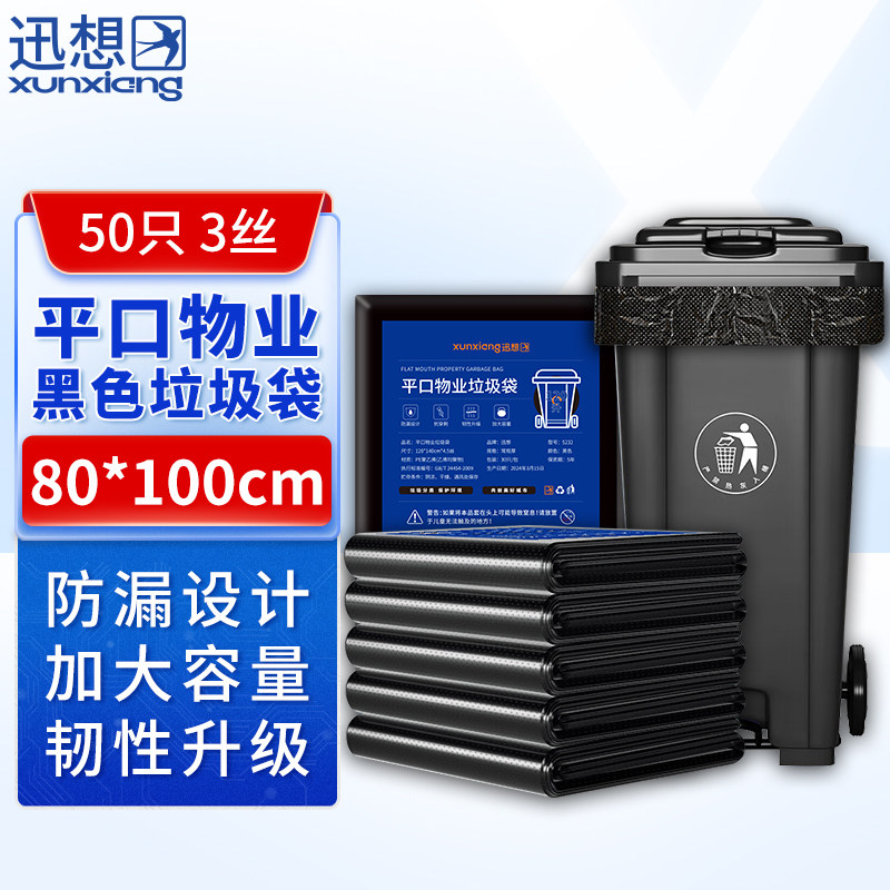 迅想 平口物业商用酒店环卫干湿分类垃圾袋80*100cm*3丝常规厚50只/包 黑色 5195
