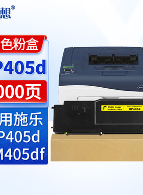 迅想CP405d  适用施乐Xerox DocuPrint CP405d CM405df打印机复印机墨盒 墨粉盒 碳粉盒 墨粉 碳粉