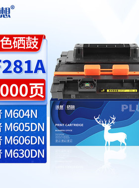 迅想CF281A硒鼓 惠普M605dn硒鼓 适用惠普HP M604n/dn M605DN 606DN 625DW M630 M630h M630f M630dn打印机