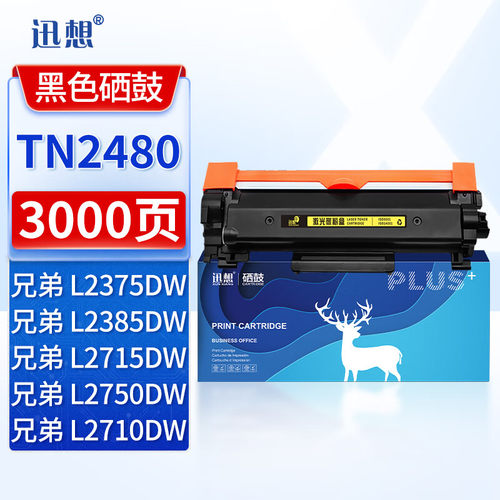 迅想tn2480标准版适用硒鼓粉盒