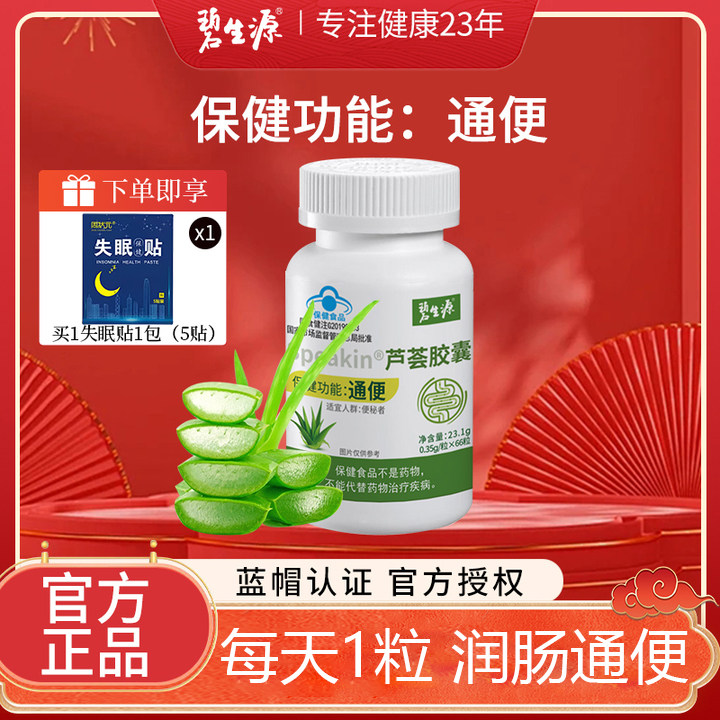 碧生源芦荟胶囊66粒润肠排通宿便