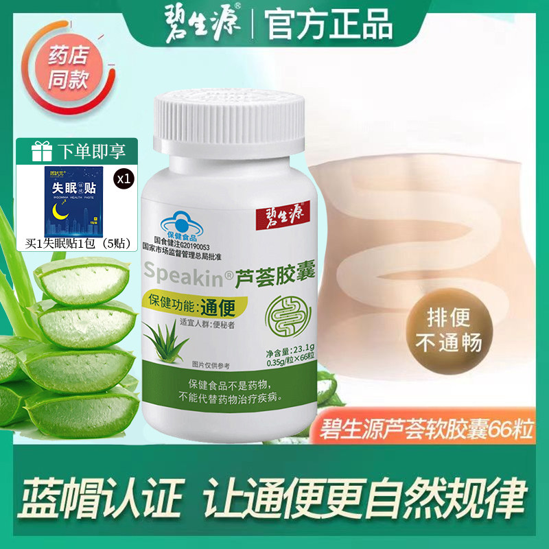碧生源芦荟胶囊66粒润肠排通宿便