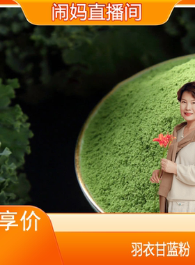 【闹妈甄选】云南昆明羽衣甘蓝粉天然绿色食品现货供应护眼营养粉