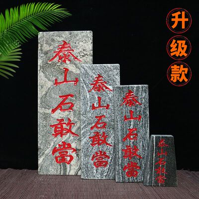 天然正宗泰山石敢当板式室外冲路房屋室内缺角补角青石庭院摆件