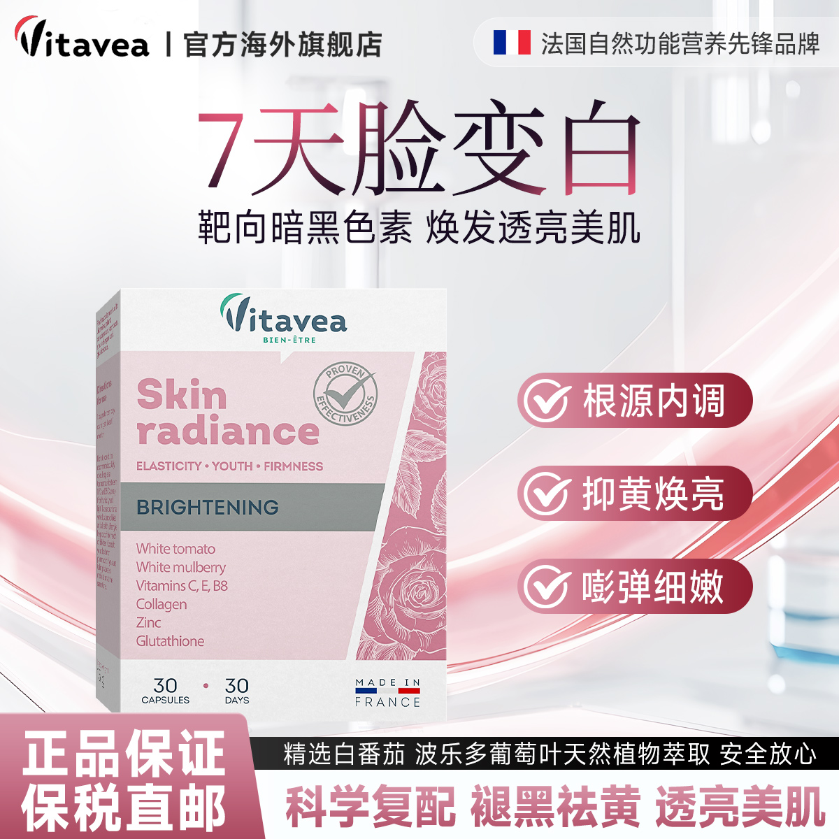 法国进口vitavea美白丸胶原蛋白谷胱甘肽葡萄籽淡斑美白内服提亮