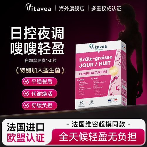 法国进口vitavea白加黑轻体胶囊