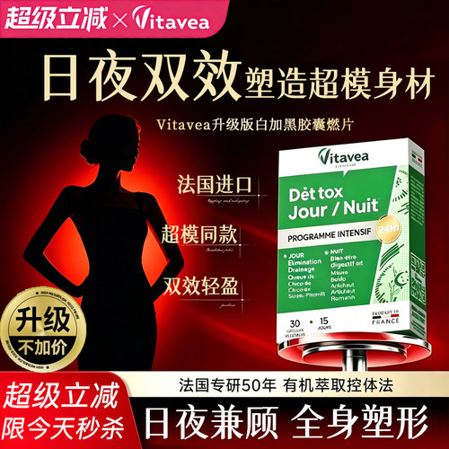 法国Vitavea白加黑纤体胶囊