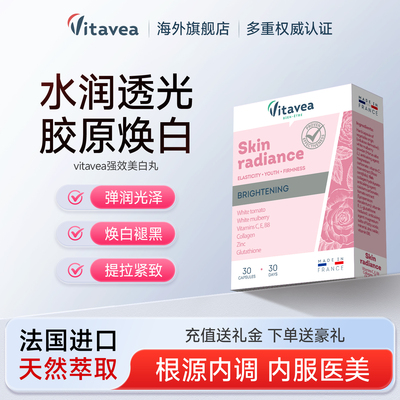 Vitavea美白丸全身焕白褪黑提亮