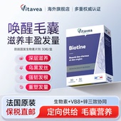 vitavea法国进口生物素内调头发管理官方旗舰店正品 养发护发胶囊