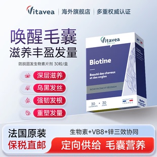 vitavea法国进口生物素内调头发管理官方旗舰店正品 养发护发胶囊