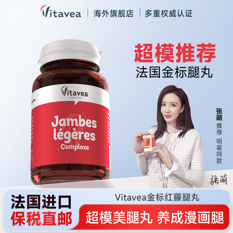 法国进口vitavea红藤美腿丸神器轻体超模大小腿碳水阻断提升代谢,保健食品/膳食营养补充食品,白芸豆提取物/果蔬膳食纤维,淘宝优惠券,粉丝福利购,淘宝优惠卷