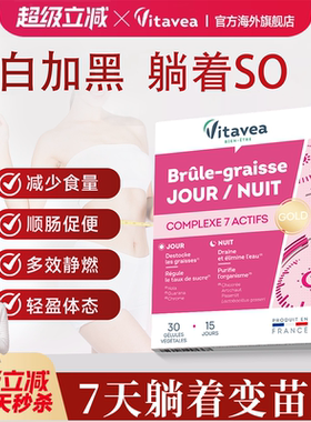 法国vitavea白加黑胶囊懒人加快新陈代谢阻断糖油碳水日夜爆燃片