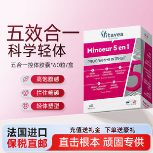 法国Vitavea五合一胶囊加强版饱腹大餐救星轻体重管理燃片瓜拉纳