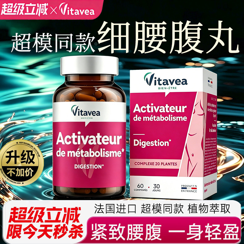 法国vitavea腰腹丸小富婆收肚子细腰排水油糖碳提代谢阻断燃片剂