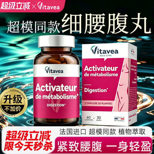 法国vitavea腰腹丸细腰收腹燃片